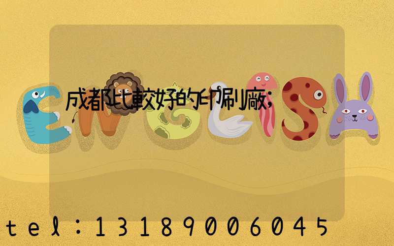 成都比較好的印刷廠