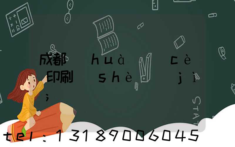 成都畫(huà)冊(cè)印刷設(shè)計(jì)