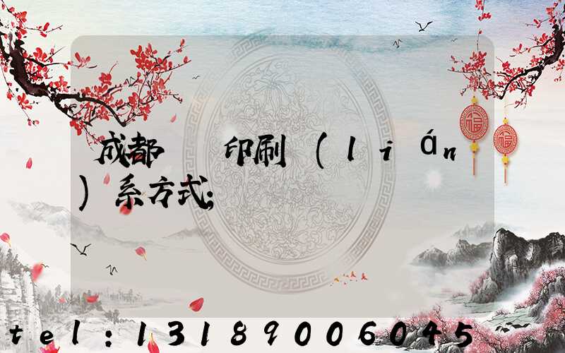 成都畫冊印刷聯(lián)系方式