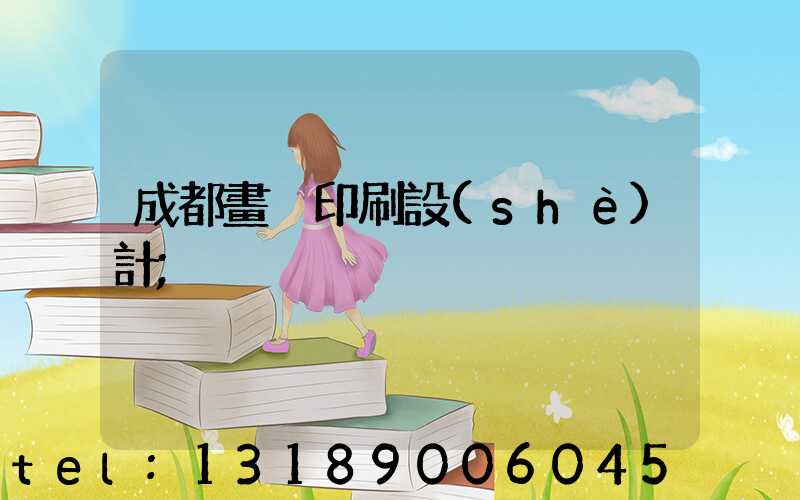 成都畫冊印刷設(shè)計