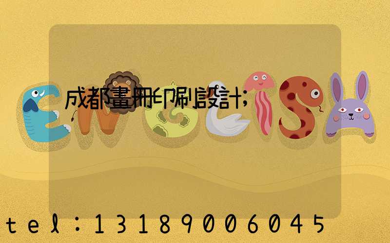 成都畫冊印刷設計