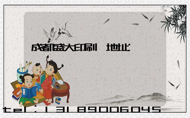 成都盛大印刷廠地址