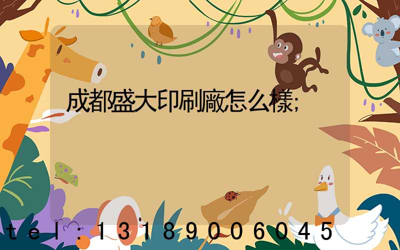 成都盛大印刷廠怎么樣