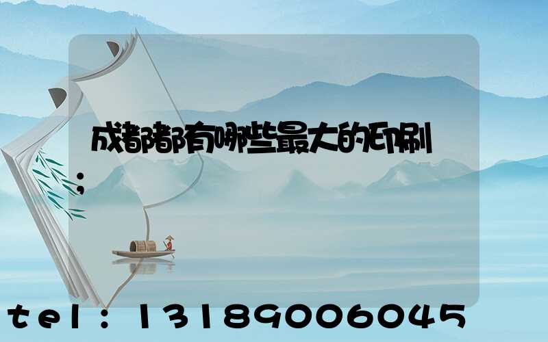 成都都有哪些最大的印刷廠