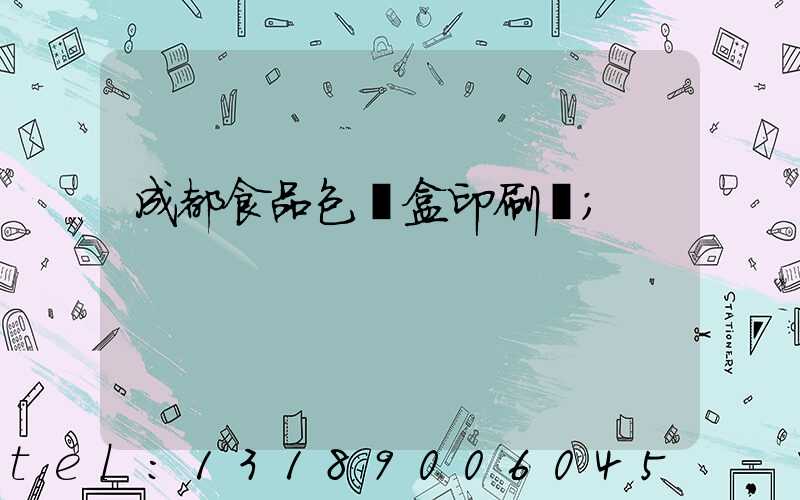 成都食品包裝盒印刷廠