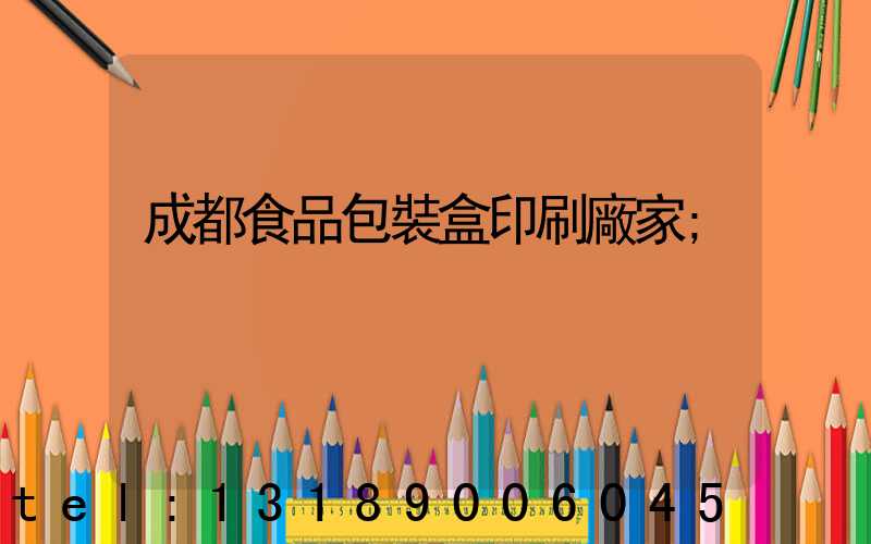 成都食品包裝盒印刷廠家