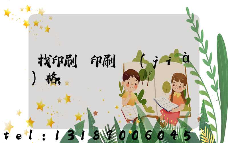 找印刷廠印刷書價(jià)格