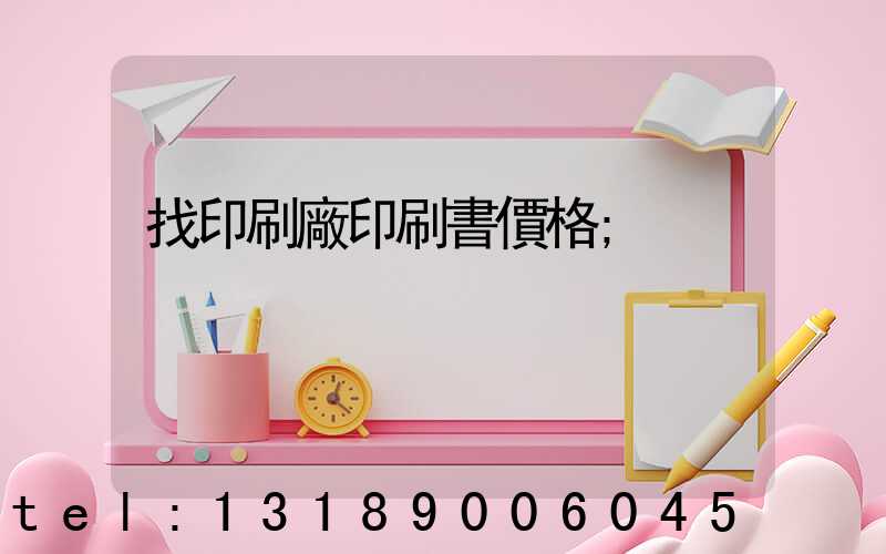 找印刷廠印刷書價格