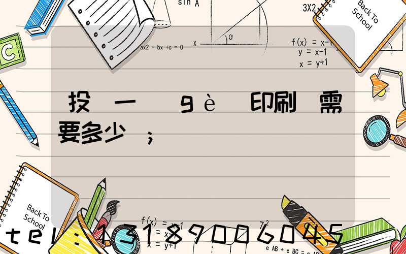 投資一個(gè)印刷廠需要多少錢
