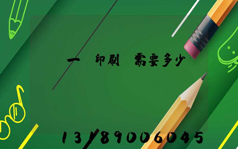 投資一個印刷廠需要多少錢