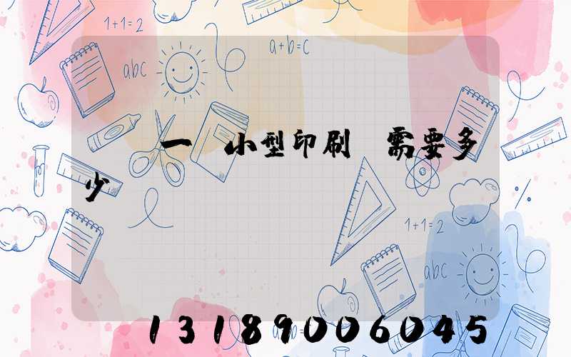 投資一個小型印刷廠需要多少錢