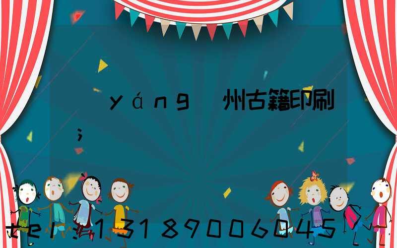 揚(yáng)州古籍印刷廠