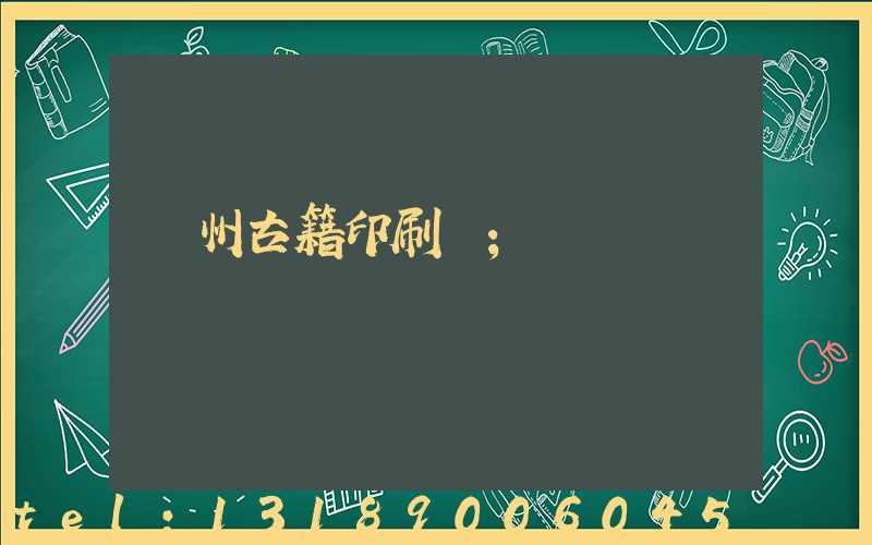 揚州古籍印刷廠