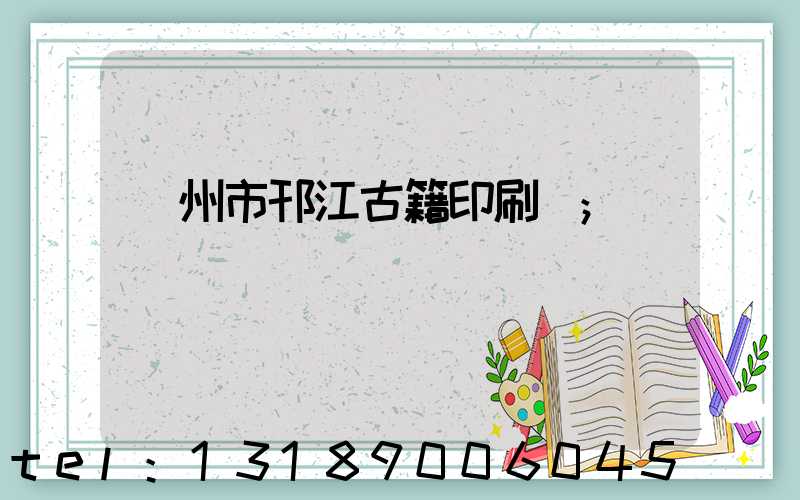 揚州市邗江古籍印刷廠
