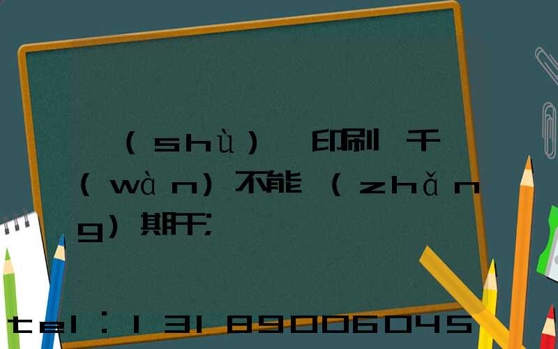 數(shù)碼印刷廠千萬(wàn)不能長(zhǎng)期干