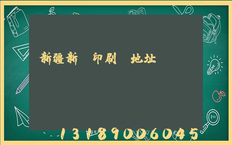 新疆新華印刷廠地址
