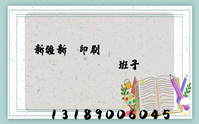 新疆新華印刷廠領(lǐng)導(dǎo)班子