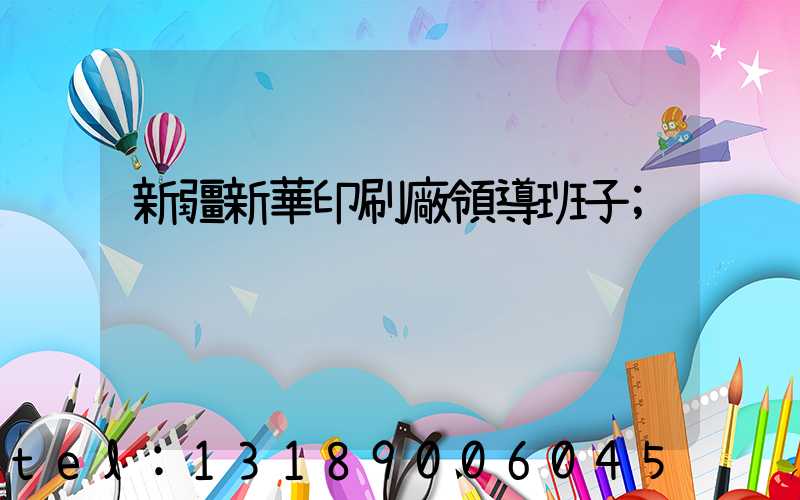 新疆新華印刷廠領導班子