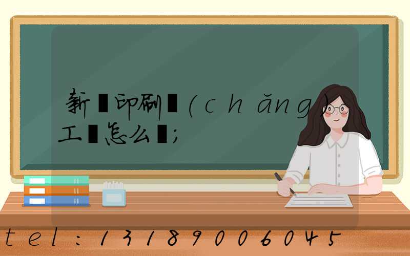 新華印刷廠(chǎng)工資怎么樣