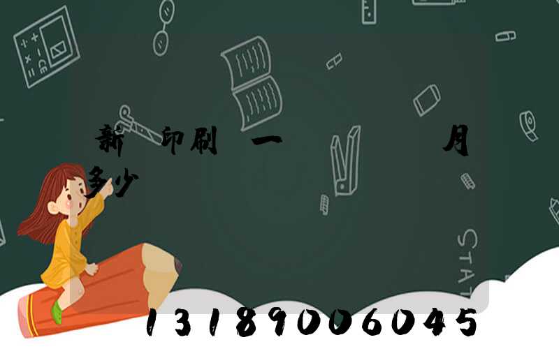 新華印刷廠一個(gè)月多少錢(qián)