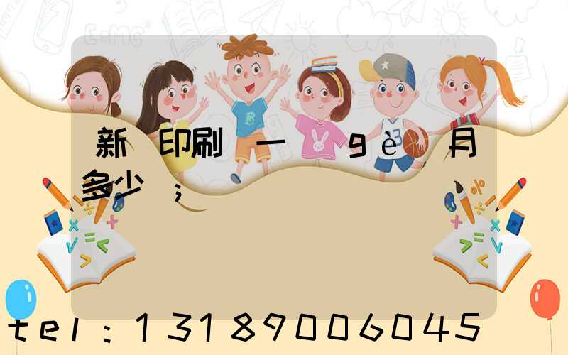 新華印刷廠一個(gè)月多少錢