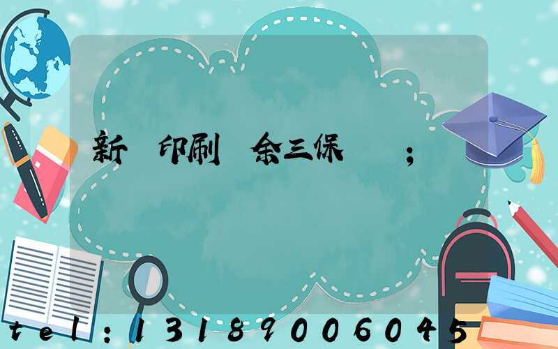 新華印刷廠余三保廠長