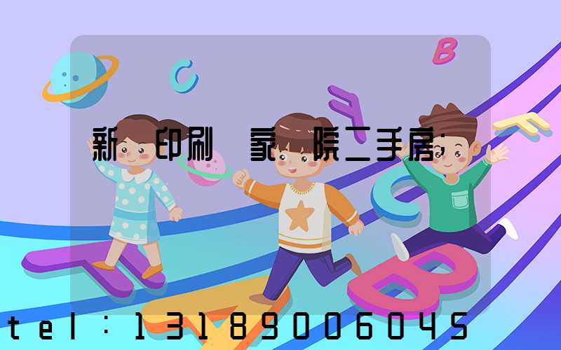 新華印刷廠家屬院二手房