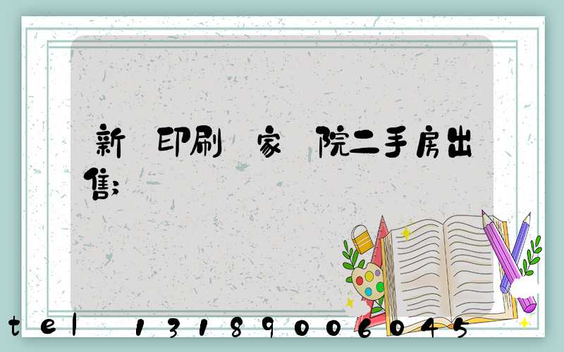 新華印刷廠家屬院二手房出售