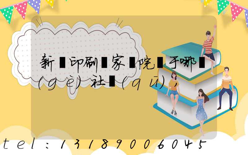 新華印刷廠家屬院屬于哪個(gè)社區(qū)