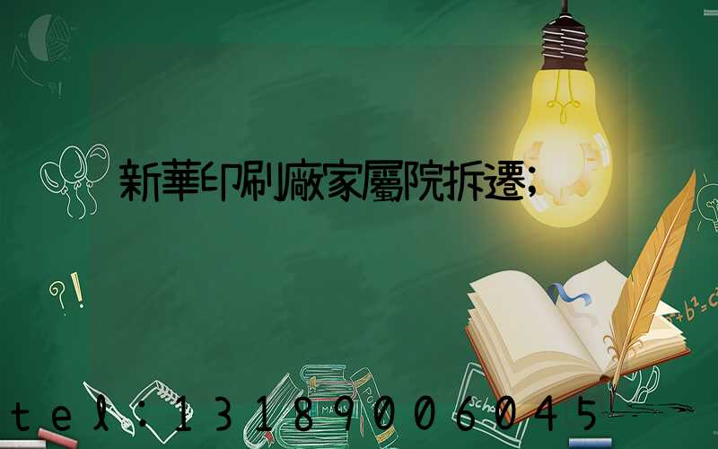 新華印刷廠家屬院拆遷