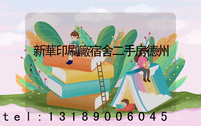 新華印刷廠宿舍二手房德州