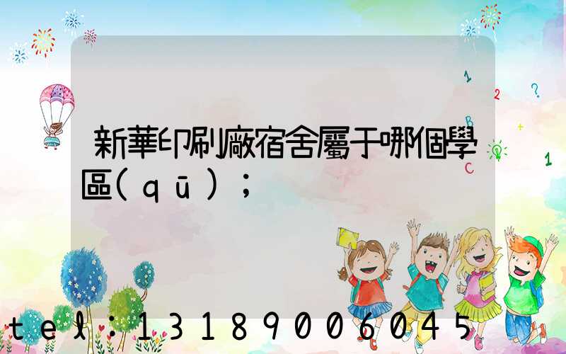 新華印刷廠宿舍屬于哪個學區(qū)