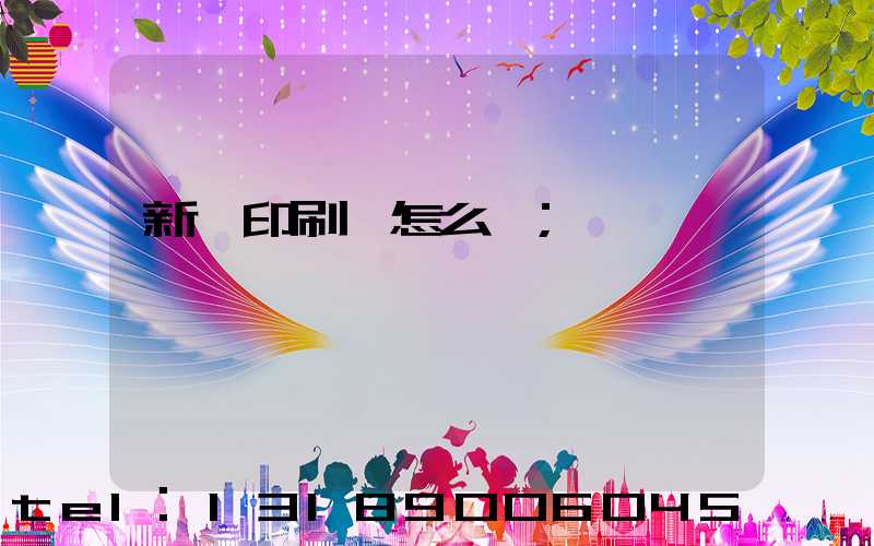 新藝印刷廠怎么樣