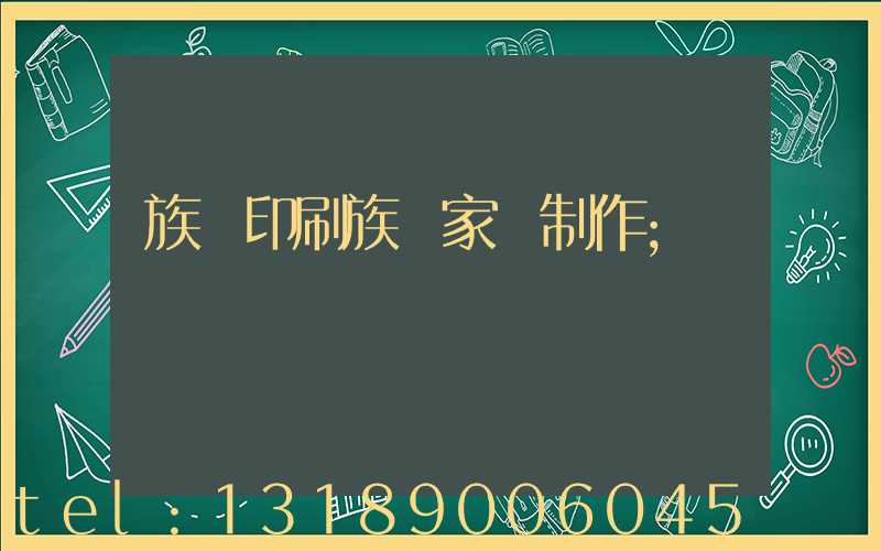 族譜印刷族譜家譜制作
