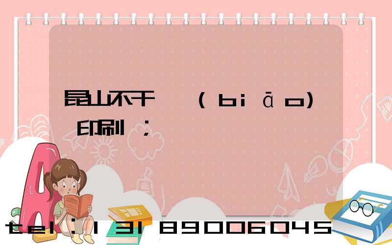 昆山不干膠標(biāo)簽印刷廠