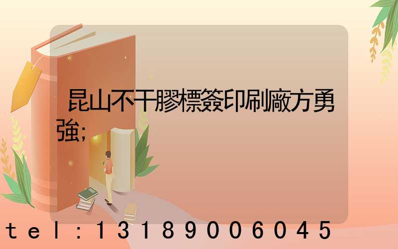 昆山不干膠標簽印刷廠方勇強