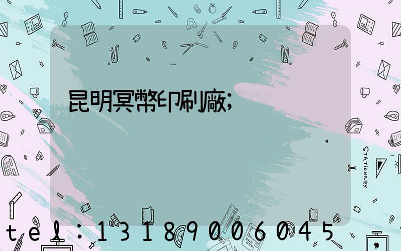 昆明冥幣印刷廠