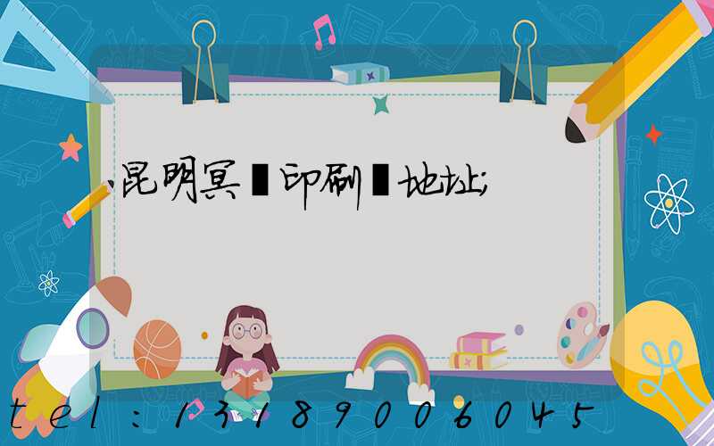 昆明冥幣印刷廠地址