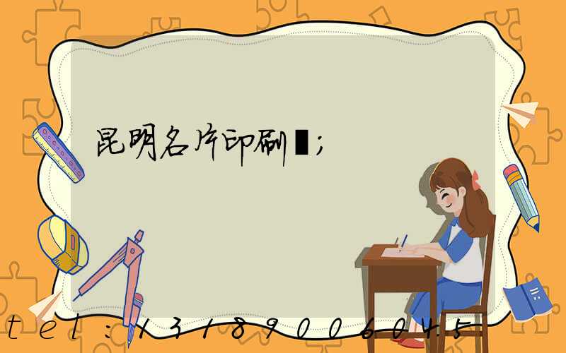 昆明名片印刷廠