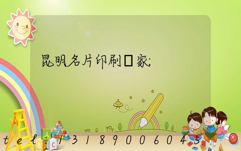 昆明名片印刷廠家