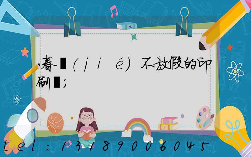 春節(jié)不放假的印刷廠