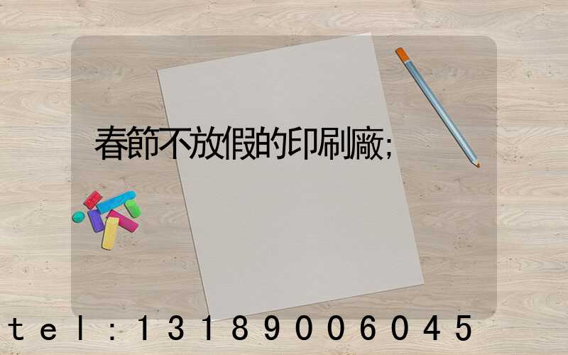 春節不放假的印刷廠