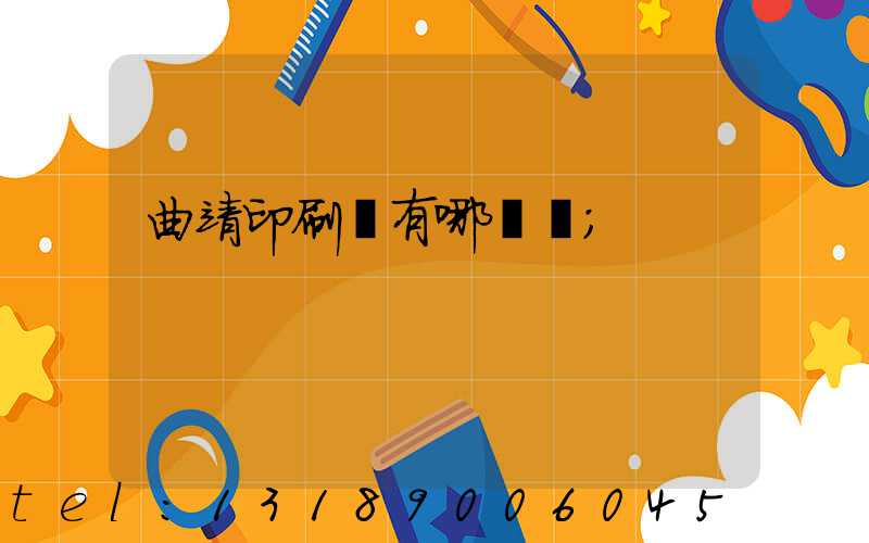 曲靖印刷廠有哪幾個