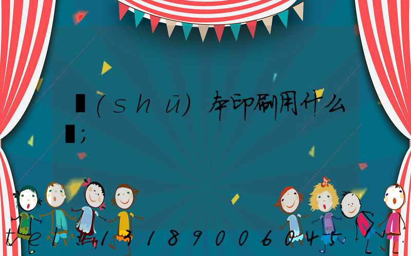書(shū)本印刷用什么紙