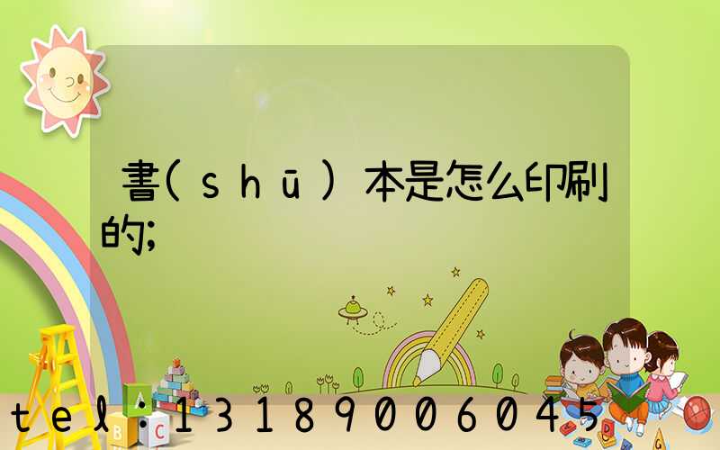 書(shū)本是怎么印刷的