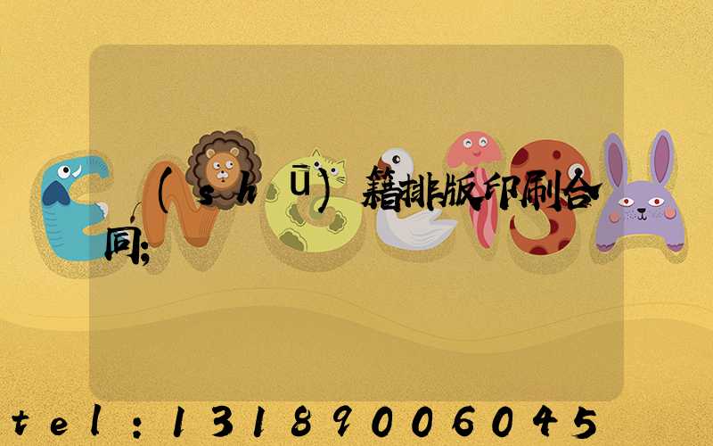 書(shū)籍排版印刷合同