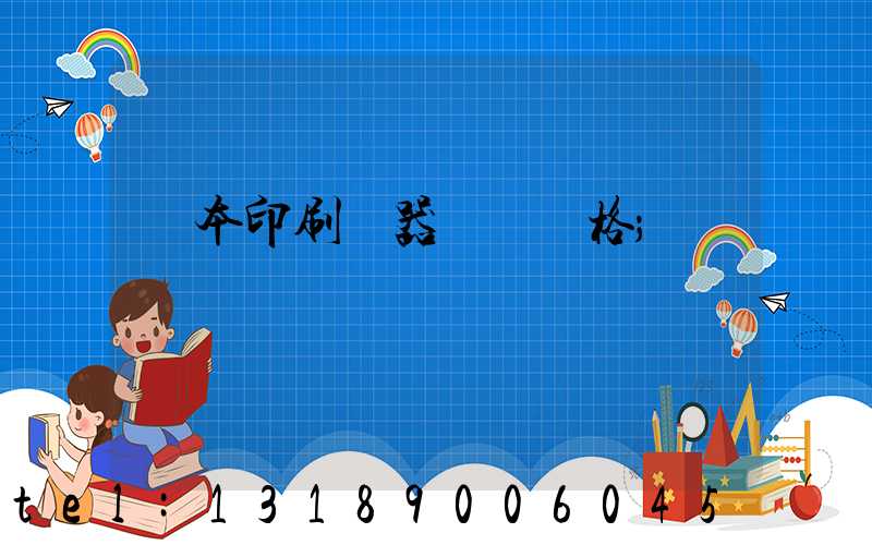 書本印刷機器設備價格