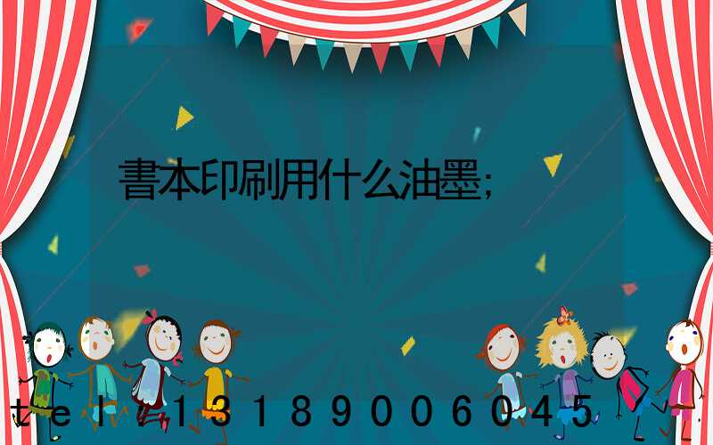 書本印刷用什么油墨