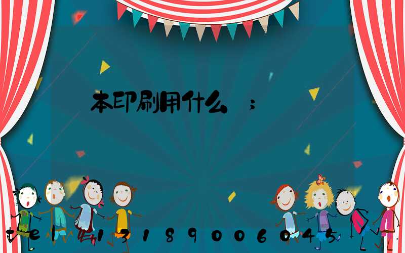 書本印刷用什么紙
