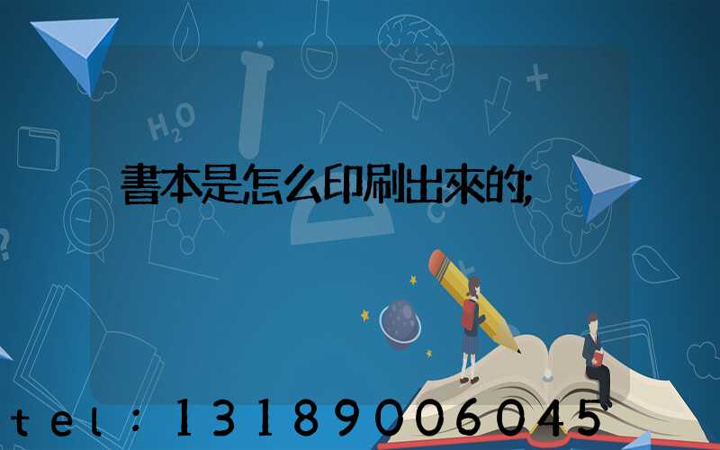 書本是怎么印刷出來的
